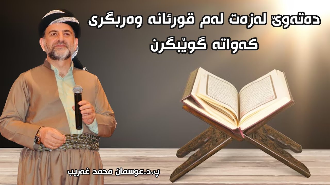 تۆ دەتەوێ لەزەت لەم قورئانە وەربگری کەواتە گوێبگرن. دکتۆر عوسمان هەڵەبجەیی dktor osman halabjaei