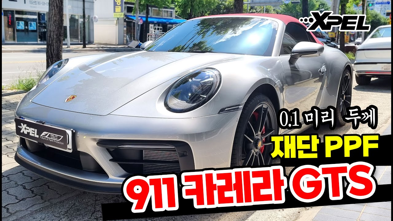 포르쉐 911카레라gts 보호하는건 컴퓨터 재단 엑스펠 전체PPF! 911Carrera GTS XPEL ULTIMATE PLUS10 FULL PPF