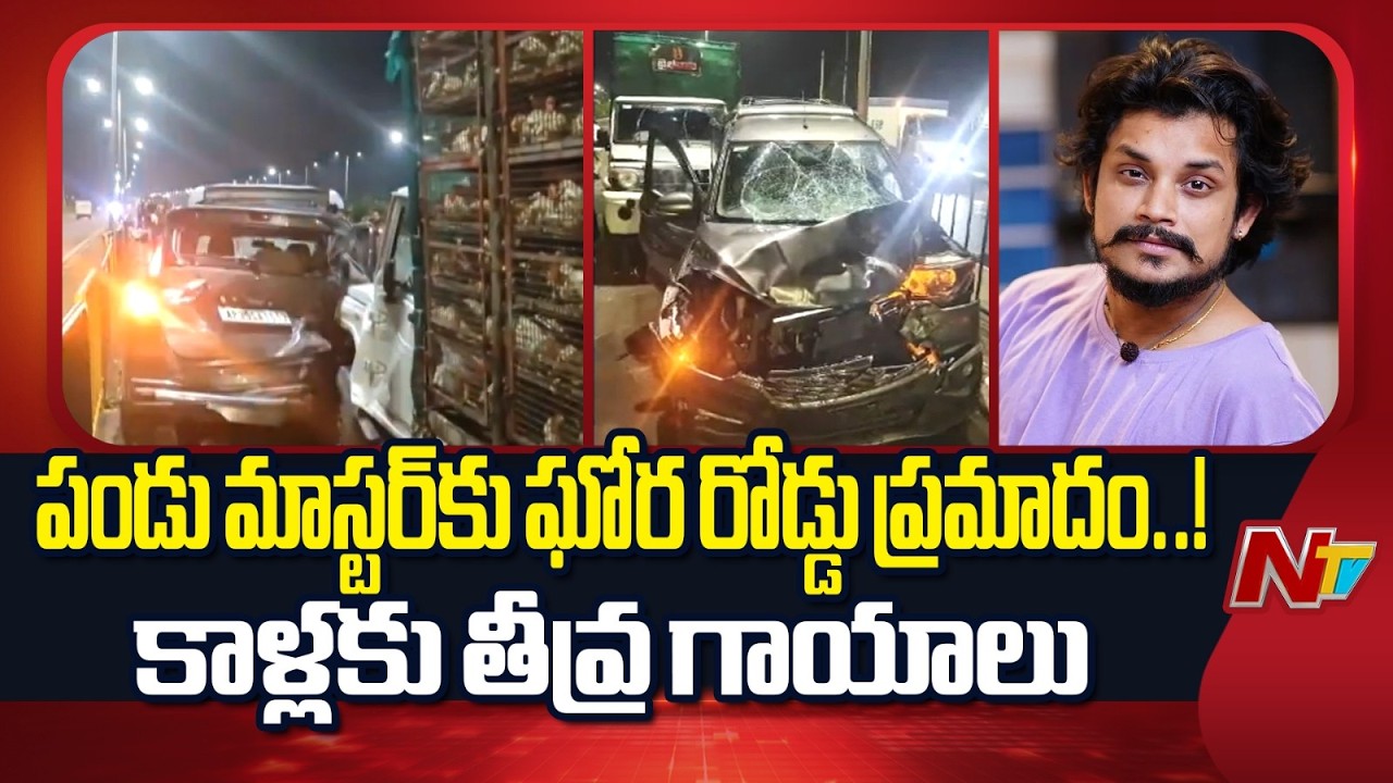 Pandu Master: ఘోర రోడ్డు ప్రమాదం.. పండు మాస్టర్&zwnj;కు తీవ్ర గాయాలు | NTV Telugu