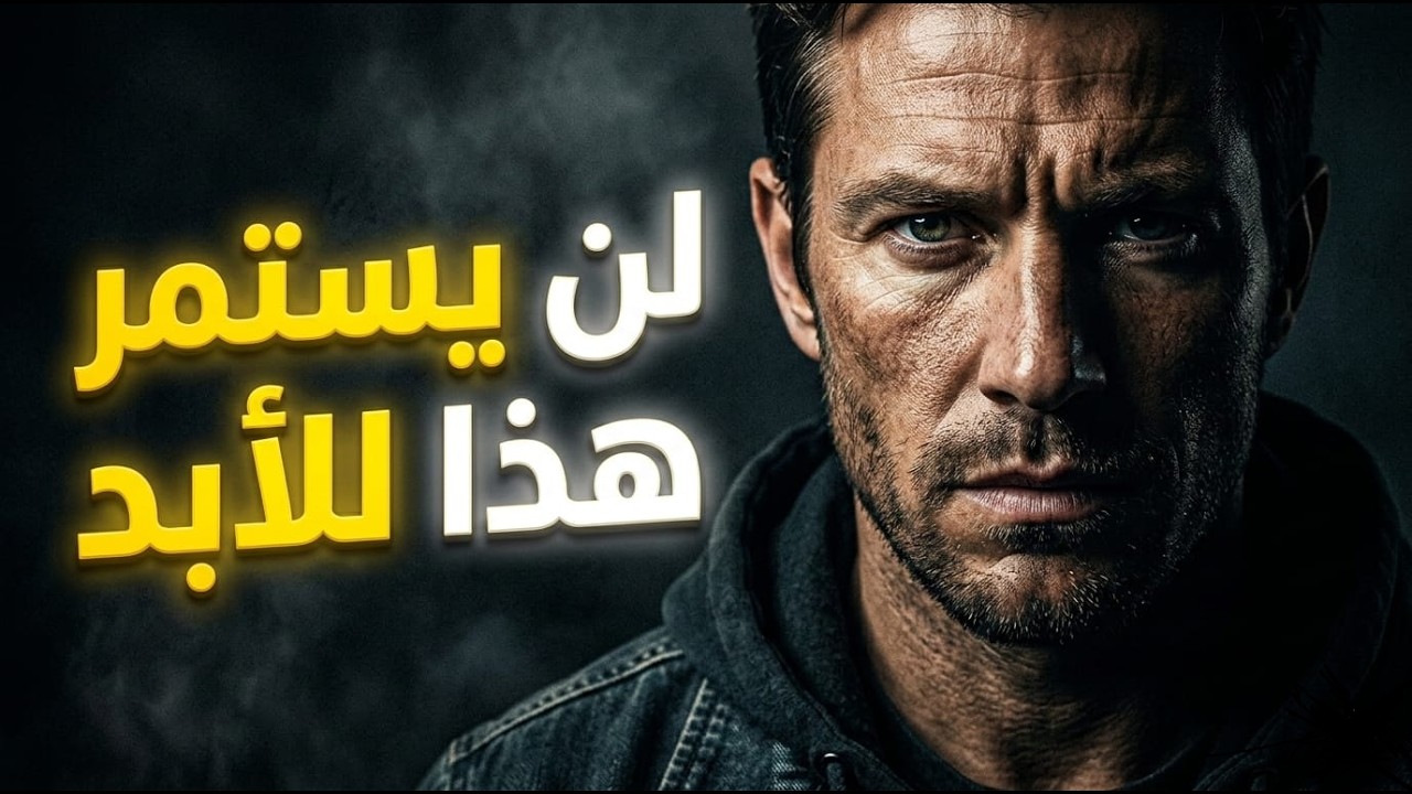 عندما تشعر بالاستسلام.. تذكر هذا الفيديو فقط! (تحفيز طوارئ).