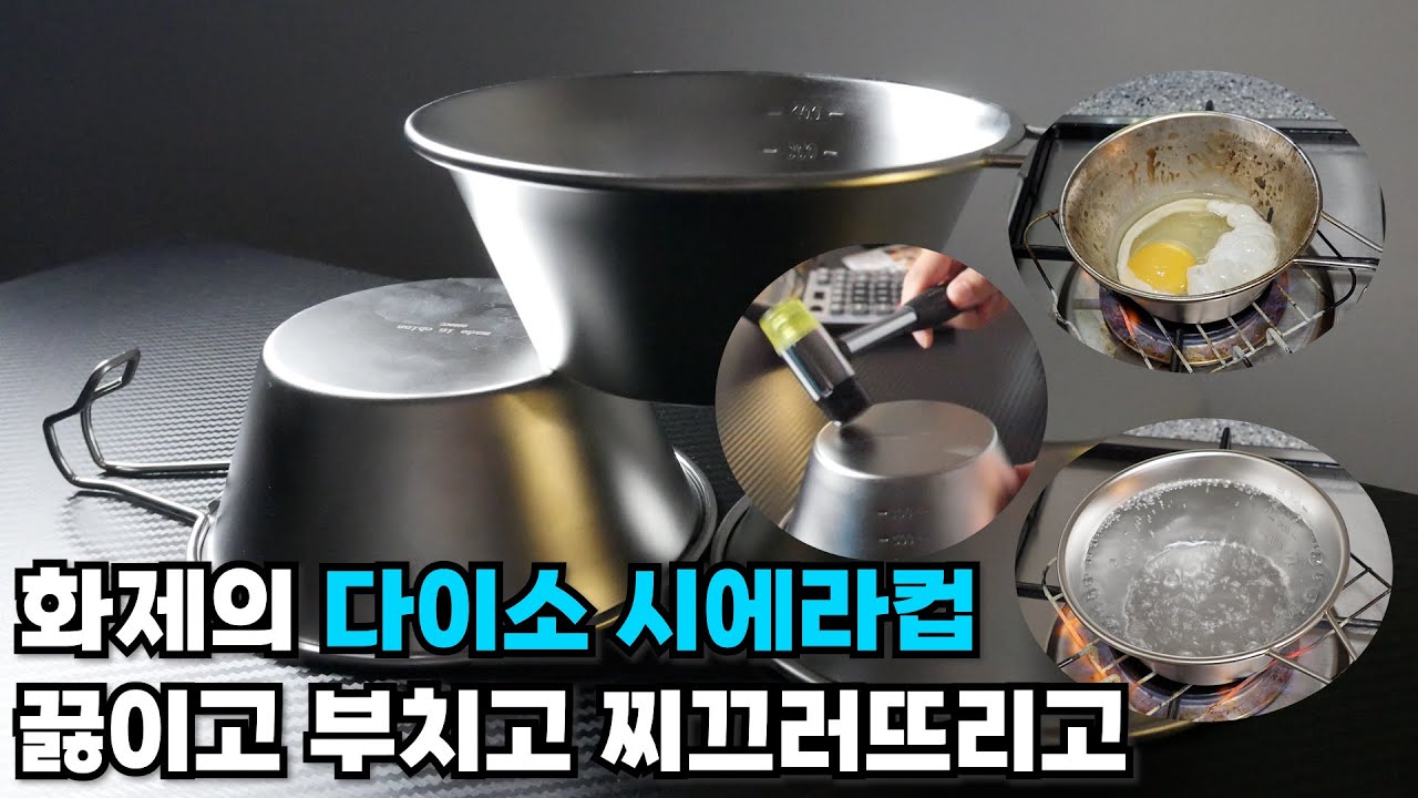 다이소 시에라컵 품절 써보니 이해가 되네요! 가성비 시에라컵 테스트 해봤습니다