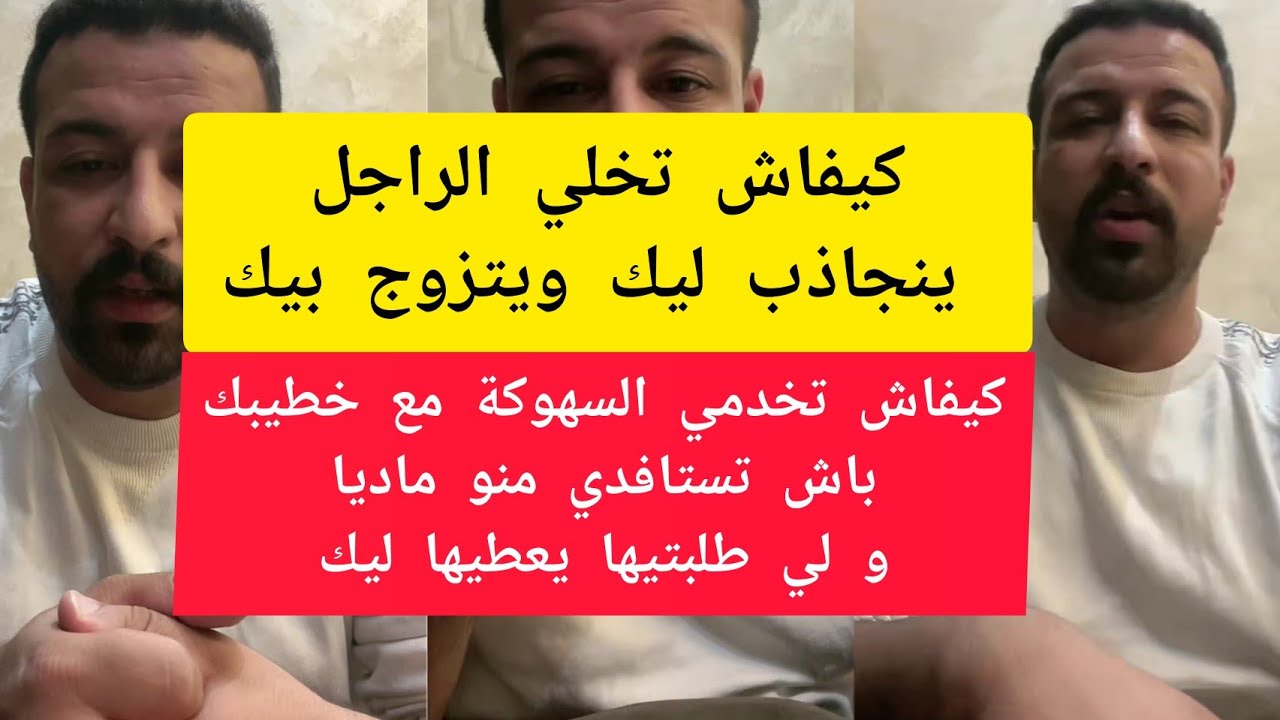 كيفاش تخلي الراجل ينجاذب ليك ويتزوج بيك كمال الباشا kamal el bacha