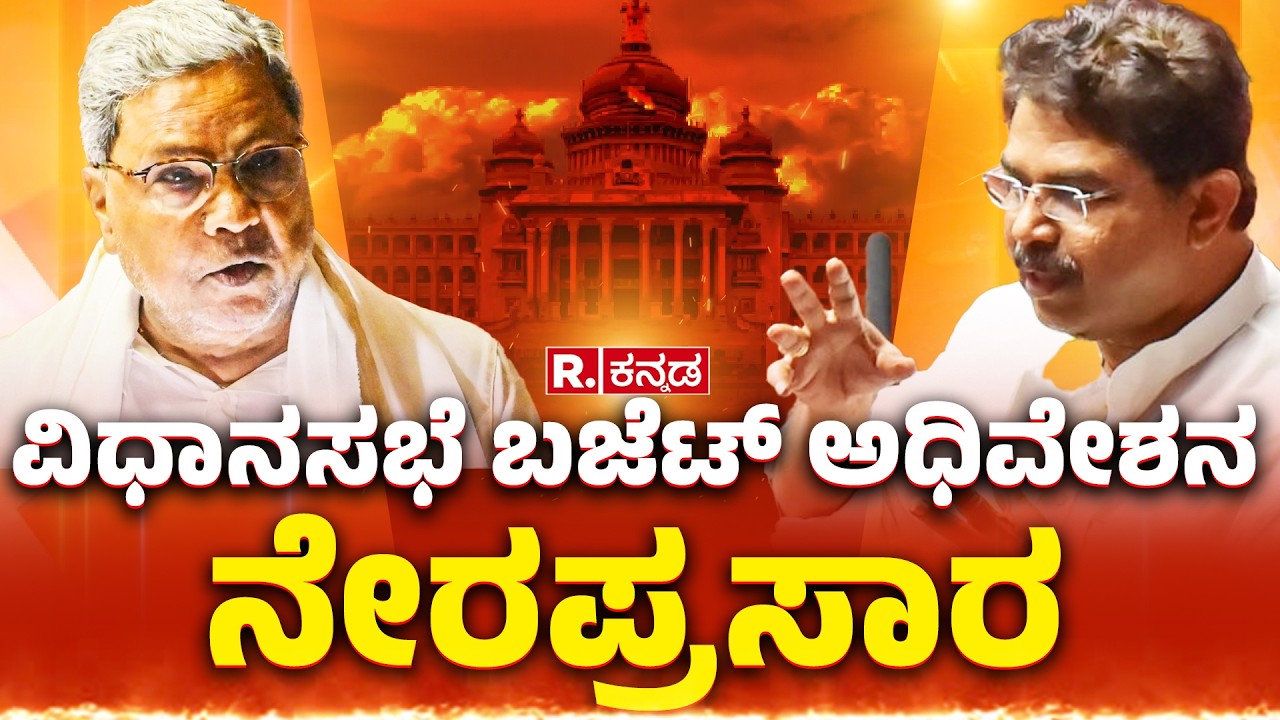 Karnataka Legislative Assembly Session 2026 : ವಿಧಾನಸಭೆ ಬಜೆಟ್ ಅಧಿವೇಶನ ನೇರಪ್ರಸಾರ | Live