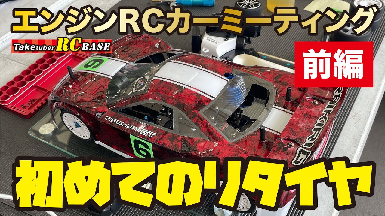 【RCレース】エンジンRCカーミーティング前編   初めてのリタイヤ