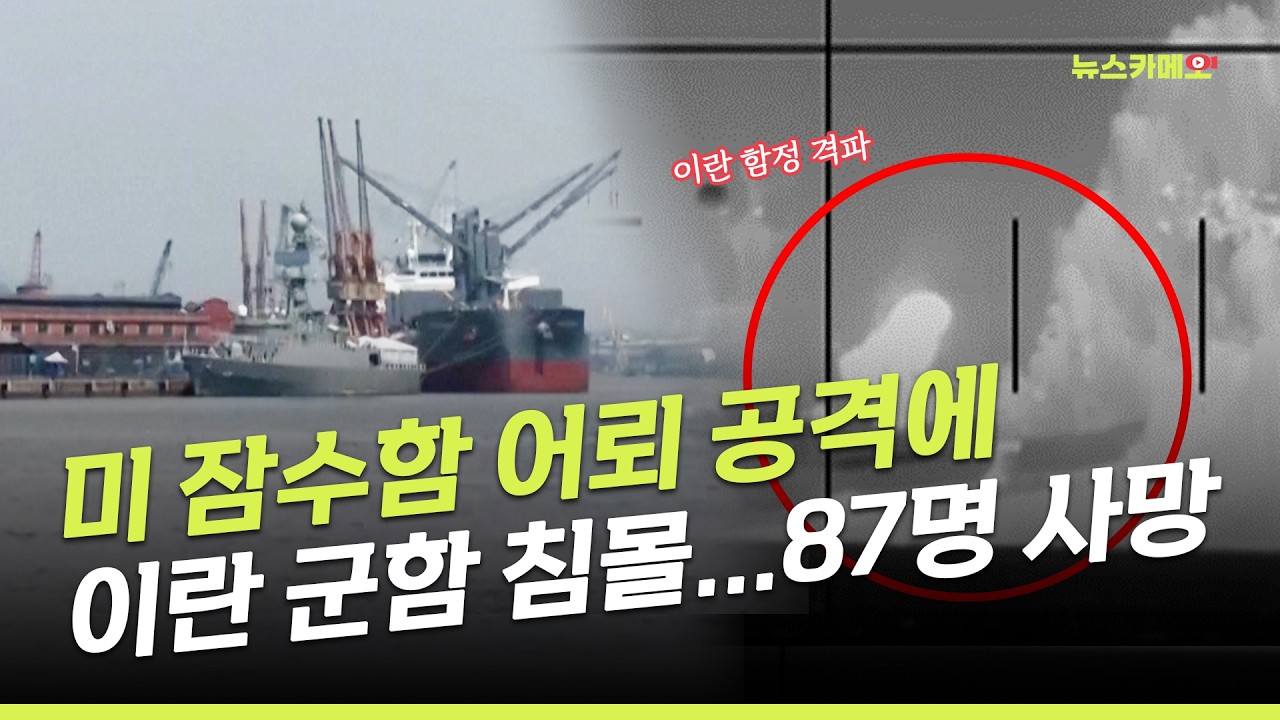 [뉴스카메오] 미 국방부 “2차대전 후 첫 적 함선 격침” 발표 / 머니투데이방송