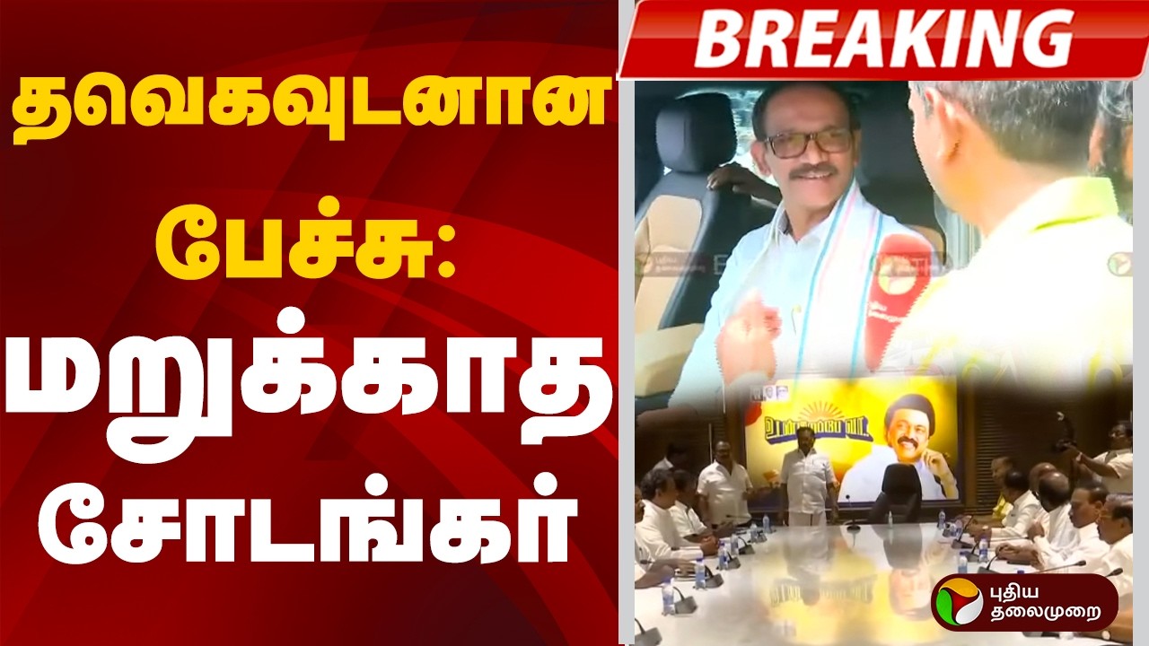 #BREAKING | தவெகவுடனான பேச்சு: மறுக்காத சோடங்கர் | DMK - Congress