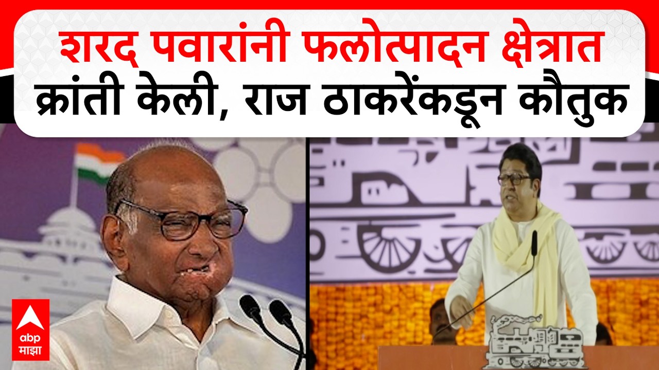 Raj Thackeray MNS Melava | शरद पवारांनी फलोत्पादन क्षेत्रात क्रांती केली, राज ठाकरेंकडून कौतुक