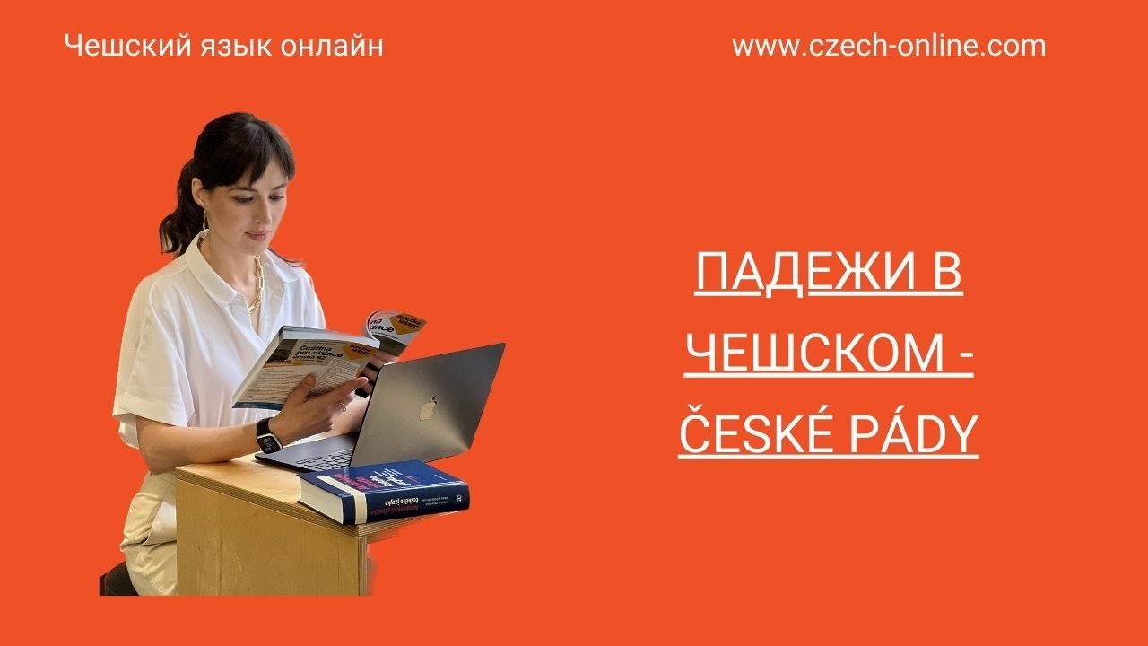 Чешская грамматика: Падежи в чешском языке - Česk&eacute; p&aacute;dy