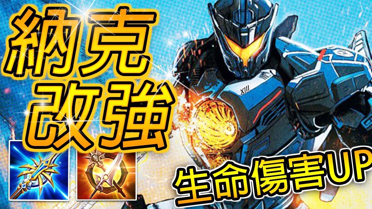 尚恩解說 | 納克羅斯終於改強了！操作需求超硬的打野《傳說對決》Arena of Valor