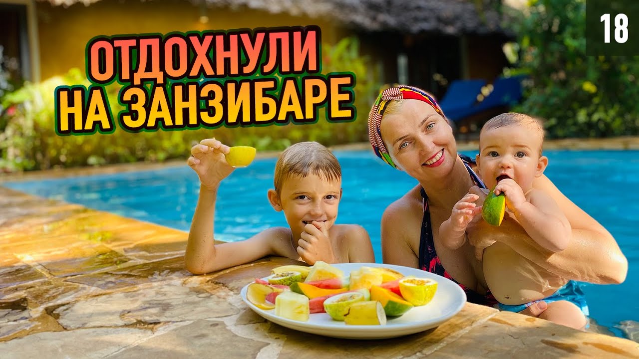Вилла 5 звезд на Занзибаре вдали от туристов. Обзор Zanzi Resort 5*.