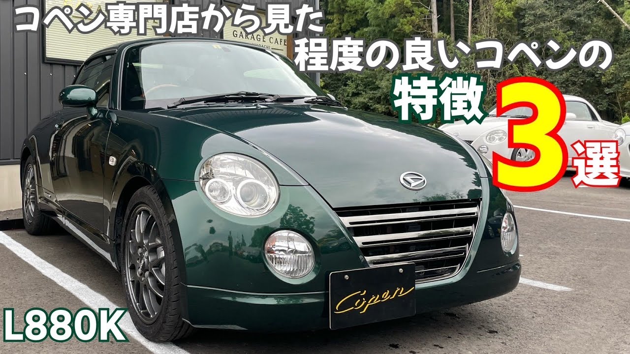 【コペン L880K】コペン専門店から見た、程度の良いコペンの特徴３選！