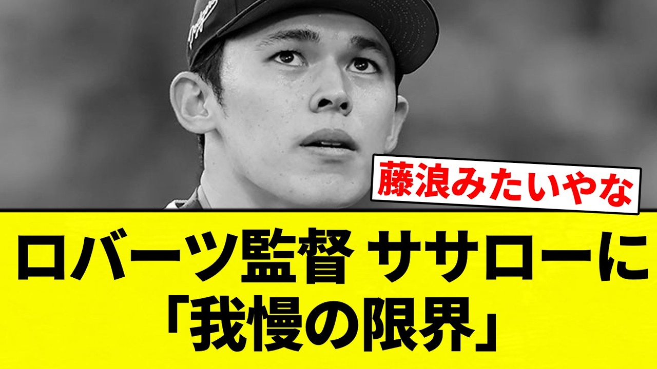 【限界や】ロバーツ監督 ササローに「我慢の限界」　【プロ野球反応集】【2chスレ】【なんG】