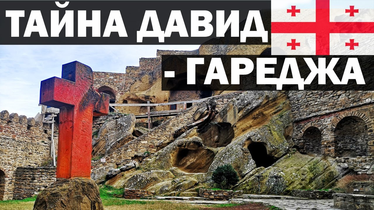 Монастырь Давид-Гареджа | Davit Gareji Monastery
