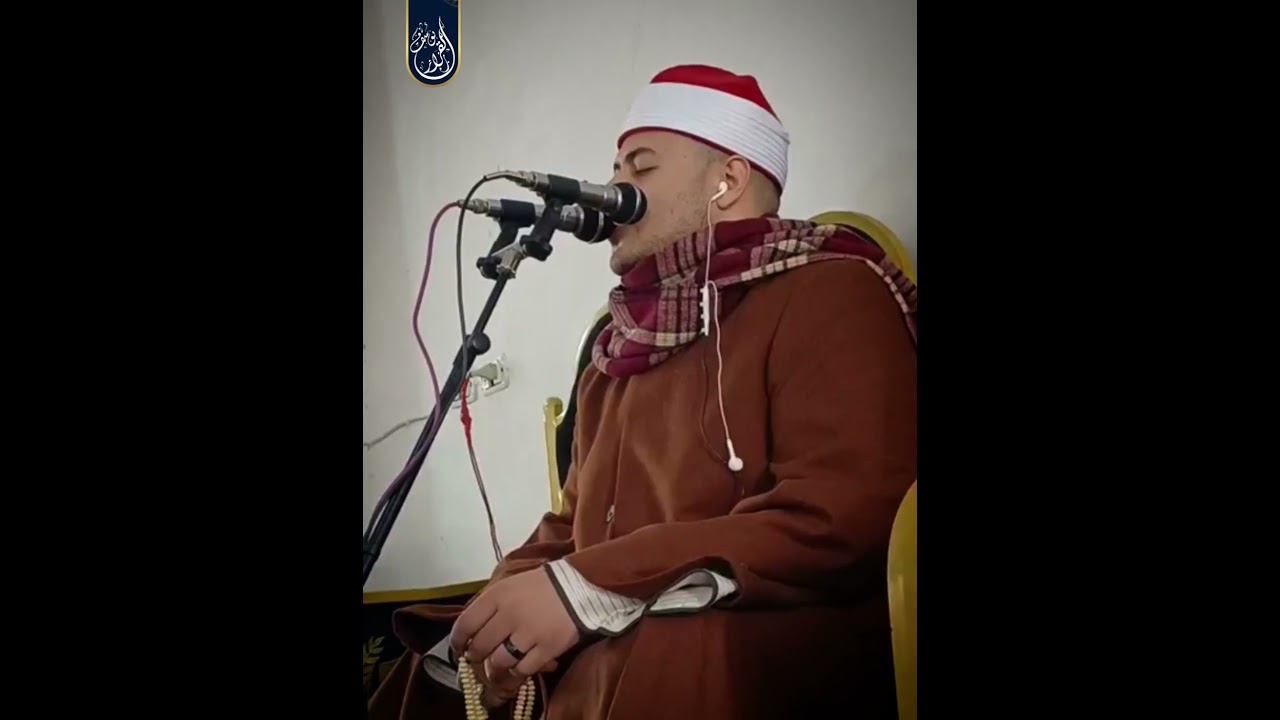 الشيخ يوسف القزاز ربع العصر سورة التوبة كفرالدوار بحيرة