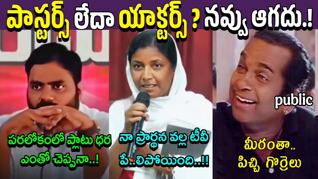 👉 ఇది పాస్టర్ ఆ లేక యాక్టర్ ఆ? 🤣 | Fake Pastors Comedy Troll|Telugu Viral Video|fake pastors setire