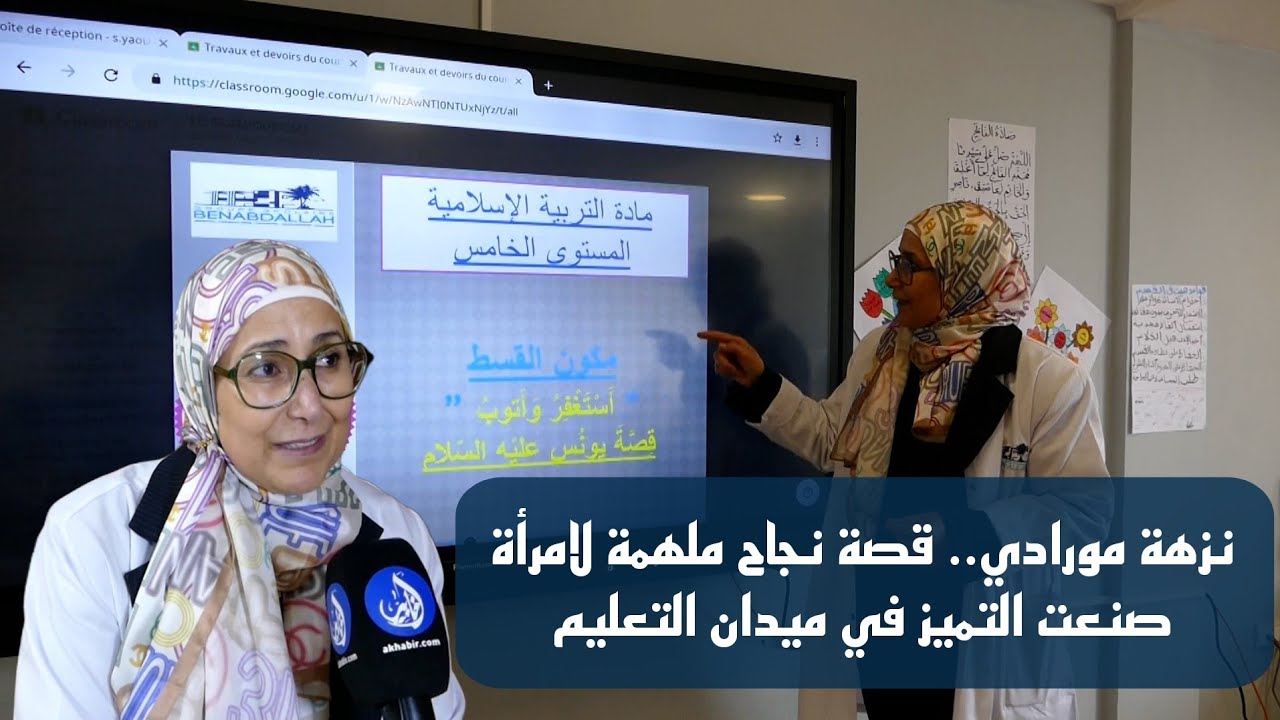 نزهة مورادي.. قصة نجاح مُلهمة لامرأة صنعت التميز في ميدان التعليم