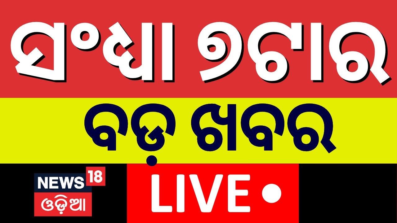 LIVE: 7PM News | Odisha Rajyasabha Election Result | Cross Voting in Odisha | BJD Congress News