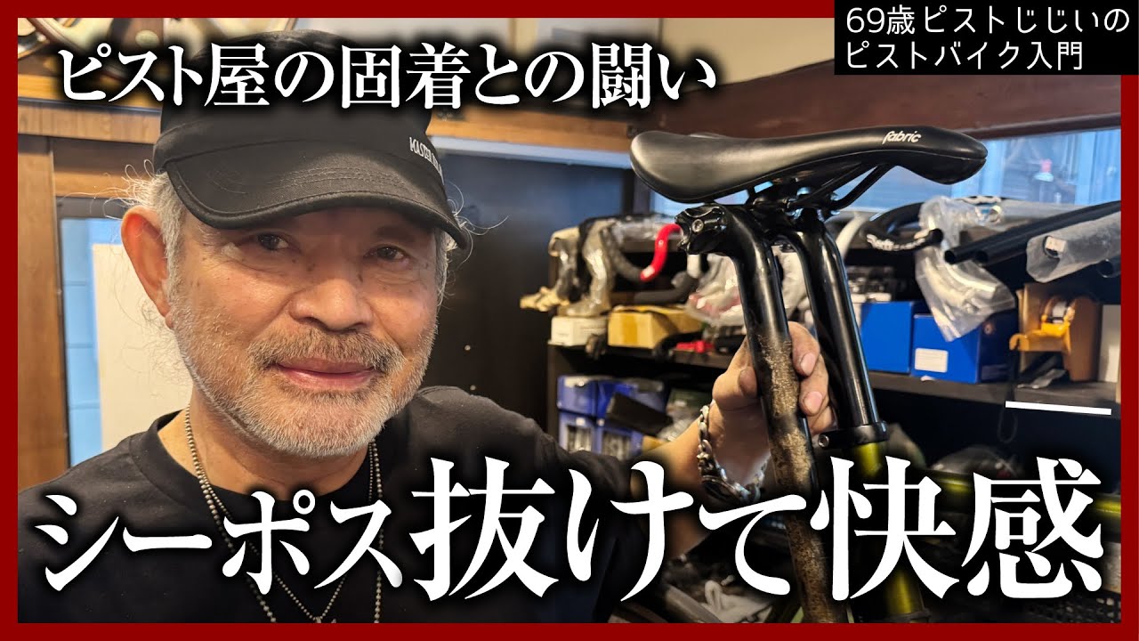 意外とするっと抜けた！秘密はカタチにあった！自転車の固着と闘うコツやツール紹介|ピストバイクのカスタム