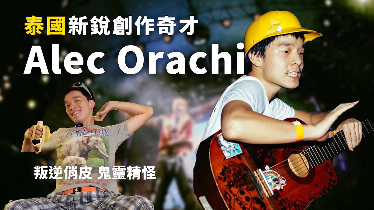 叛逆俏皮、鬼靈精怪的泰國 GenZ 創作奇才 Alec Orachi #人物專訪