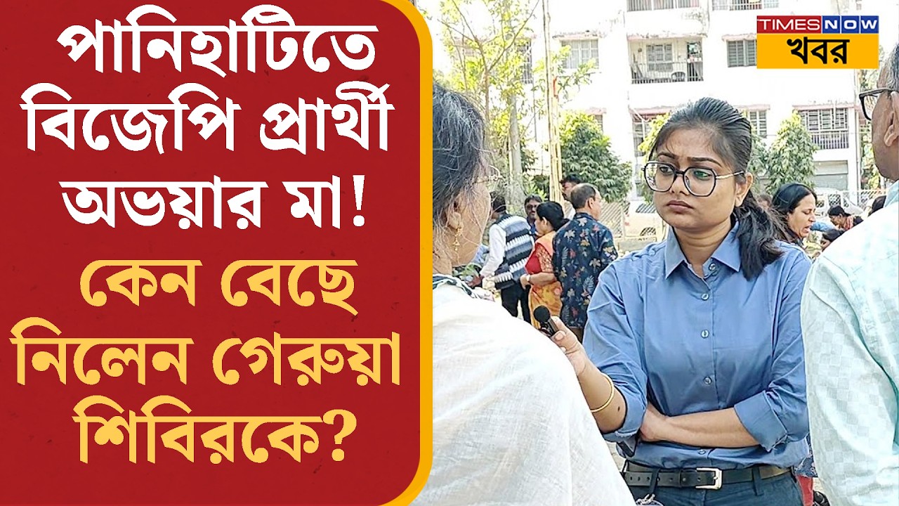 Panihati-তে BJP প্রার্থী RG kar কাণ্ডে নির্যাতিতার মা! নিজে মুখেই জানালেন কেন বাছলেন গেরুয়া শিবিরকে