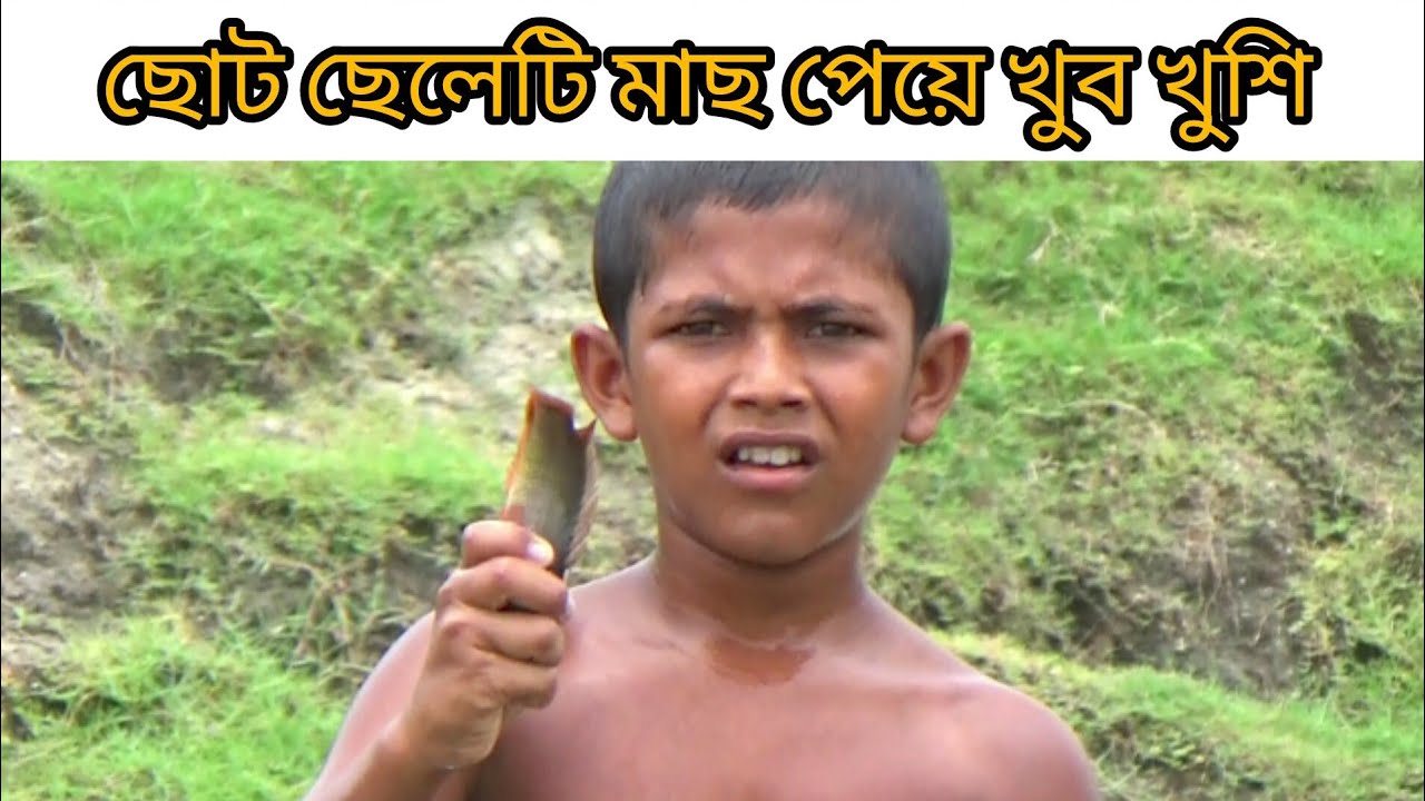 ছোট ছেলেটি মাছ পেয়ে খুব খুশি | free motion