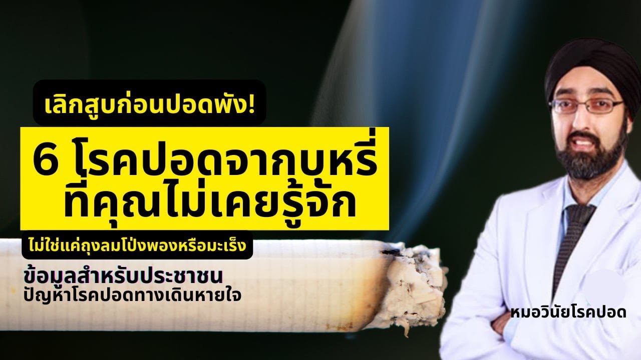 เลิกสูบก่อนปอดพัง! โรคปอดจากบุหรี่ที่คุณไม่เคยรู้จัก (ไม่ใช่แค่ถุงลมโป่งพองหรือมะเร็ง)