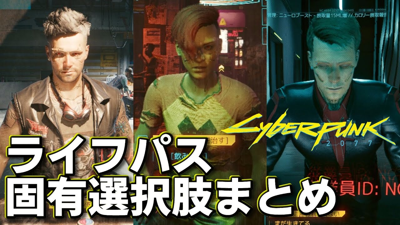 【Cyberpunk2077】ライフパス固有会話選択肢まとめ