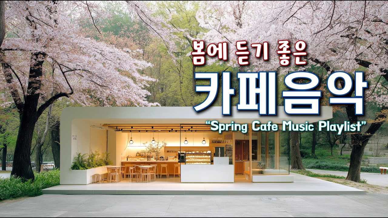 🌸봄에 듣기 좋은 기분좋은 카페음악 ☀️ 카페에서 듣기 좋은 음악 ☕ 아침에 듣기 좋은 Playlist | Spring Cafe Music 260220