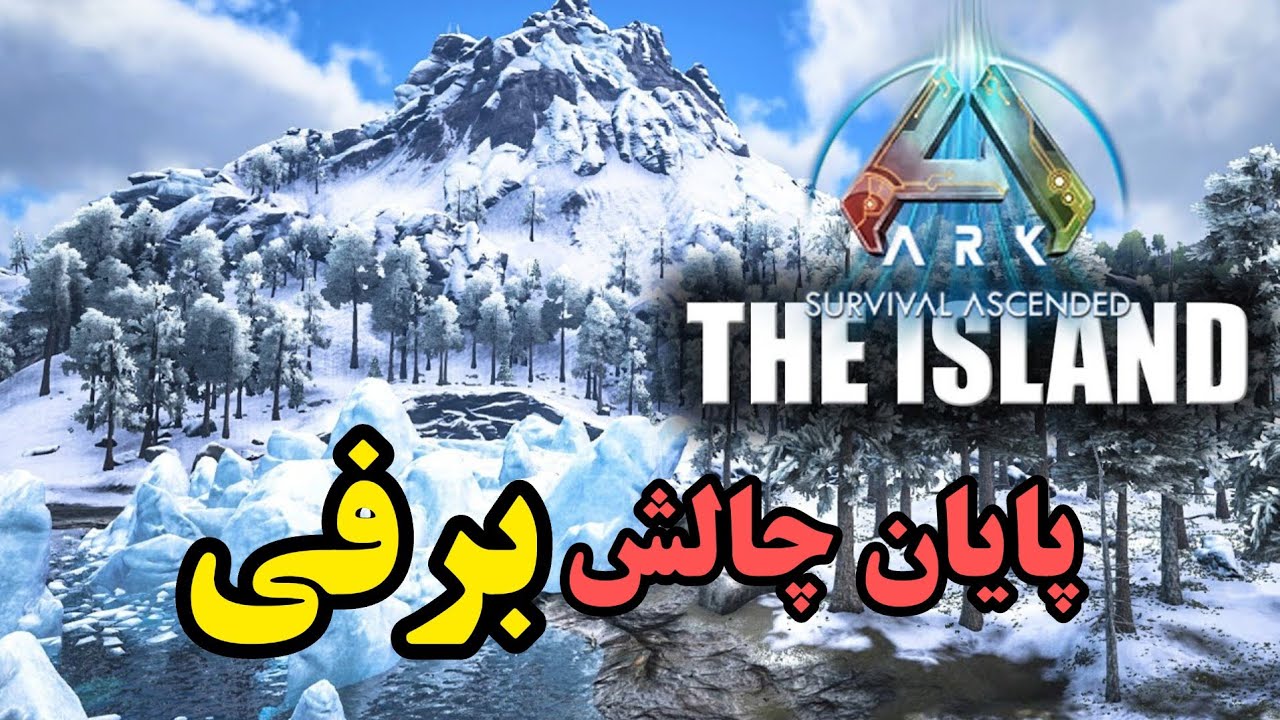 آرک اسندد هاردکور پارت۲۰: بیس ام دیگه غول شد🔥