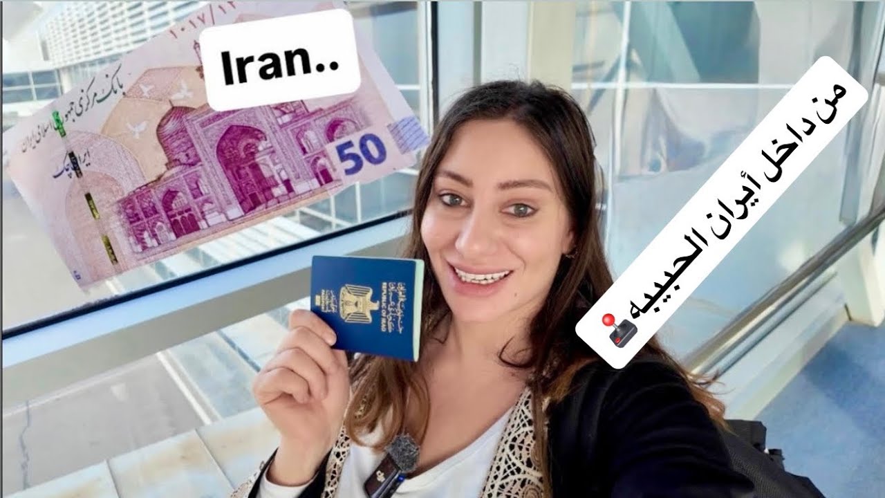 أول يوم بأيران  Iran vlog