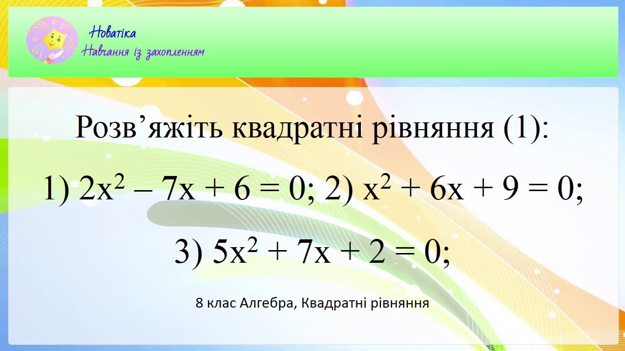 Розв’яжіть квадратні рівняння (1):1) 2х^2 – 7х + 6 = 0; 2) х^2 + 6х + 9 = 0; 3) 5х^2 + 7х + 2 = 0;
