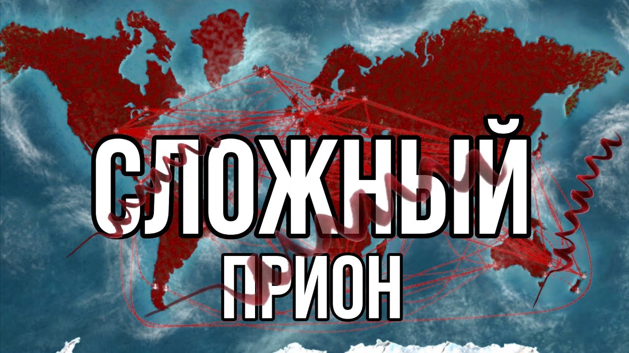 ПРОШЁЛ ЗА ПРИОН НА СЛОЖНОМ ▶ PLAGUE INC. EVOLVED #6