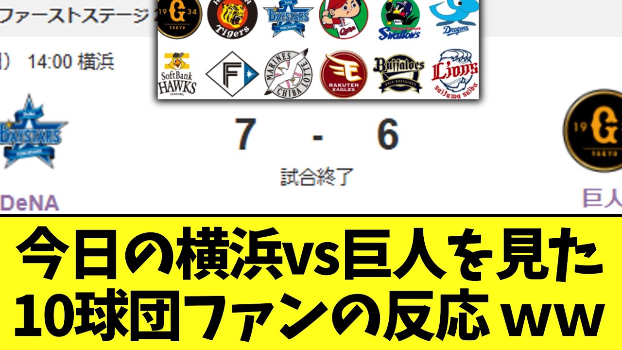 今日の横浜vs巨人を見た10球団ファンの反応