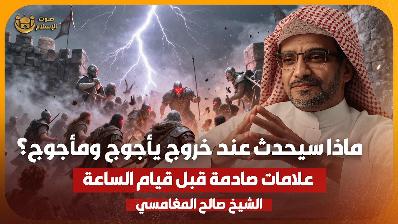 ماذا يحدث عند خروج يأجوج ومأجوج؟ علامات صادمة قبل قيام الساعة | الشيخ صالح المغامسي
