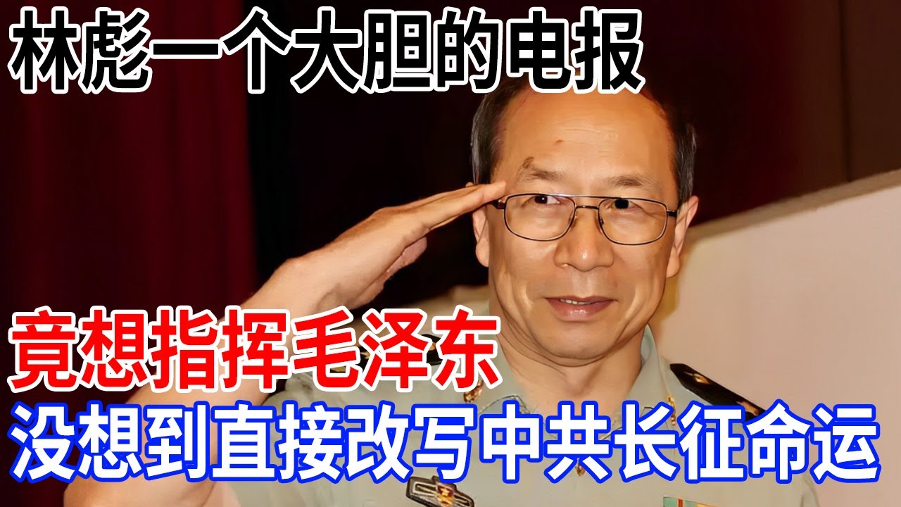 林彪一个大胆的电报，竟想指挥毛泽东，没想到直接改写中共长征命运，轰动世界【金一南大讲堂】