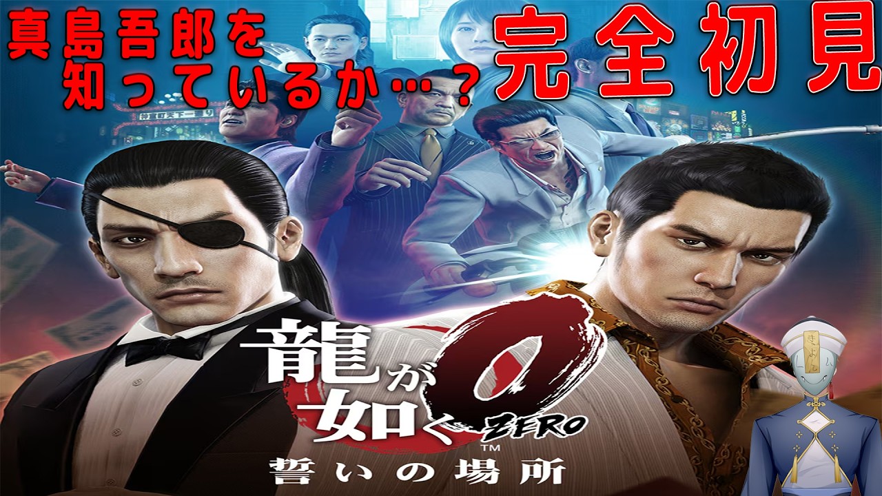 【縦横同時】【龍が如く0】　真島吾郎という男。 #ゲーム実況  #雑談 #vtuber #睡眠導入  #龍が如くシリーズ