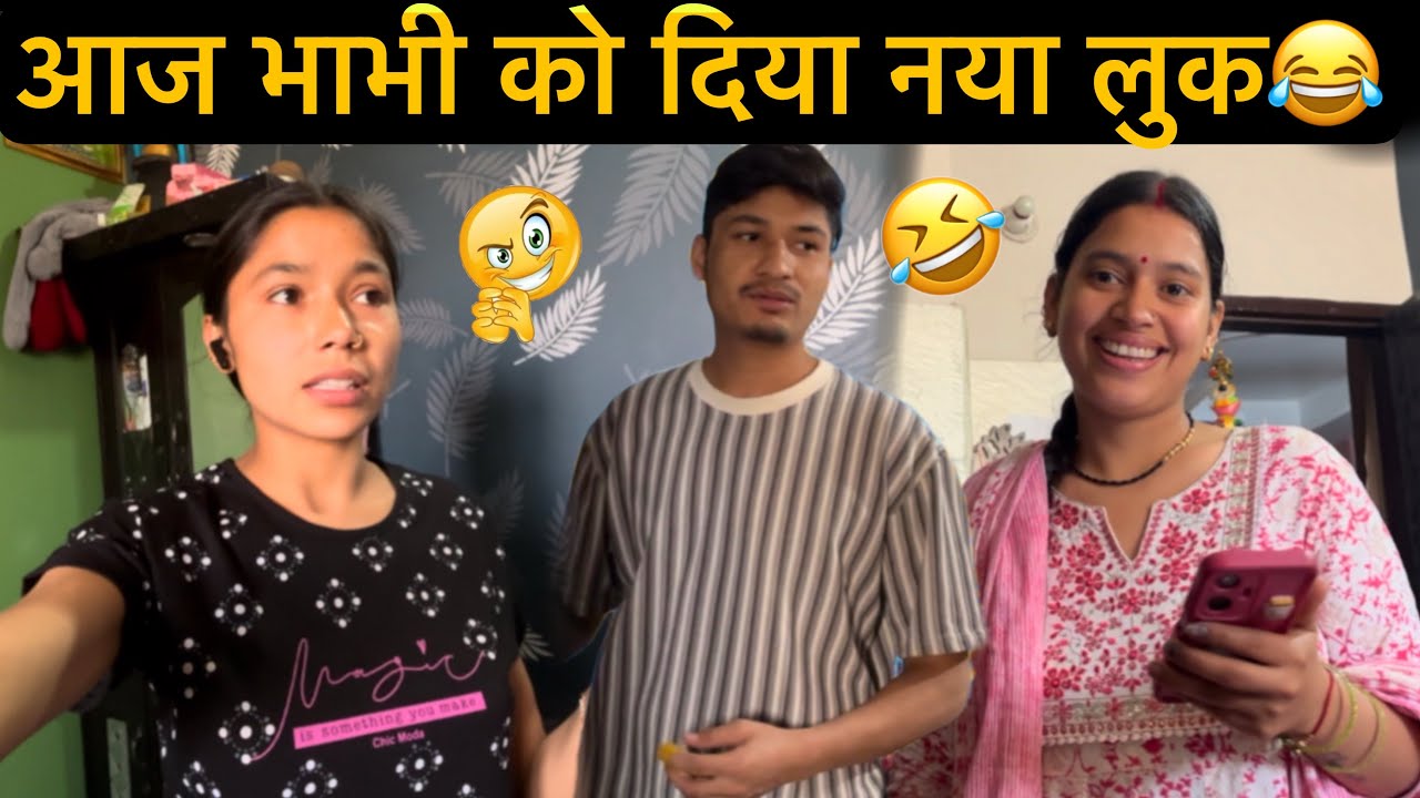 आज भाभी को दिखा एक नया लुक 😁//Daily Vlogs 💖//@Anjalirwtofficial 