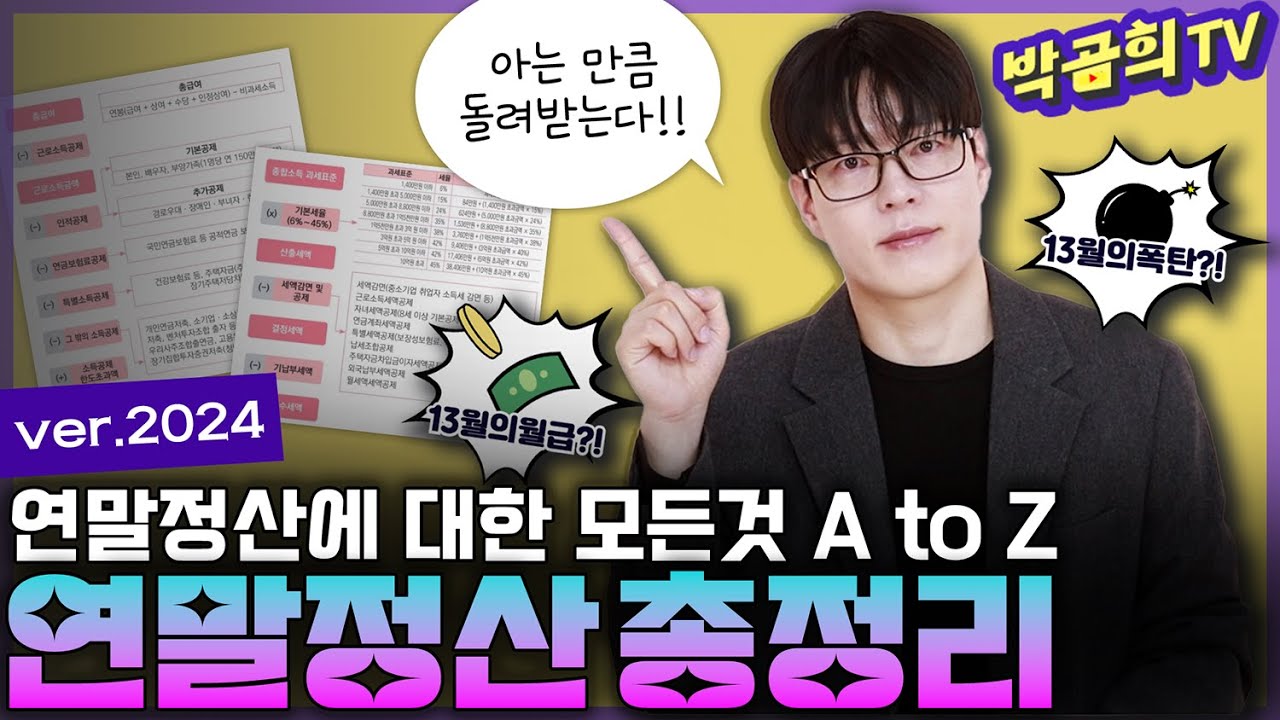 💸 2,000만 근로자를 위한 연말정산 총정리 | ver.2024