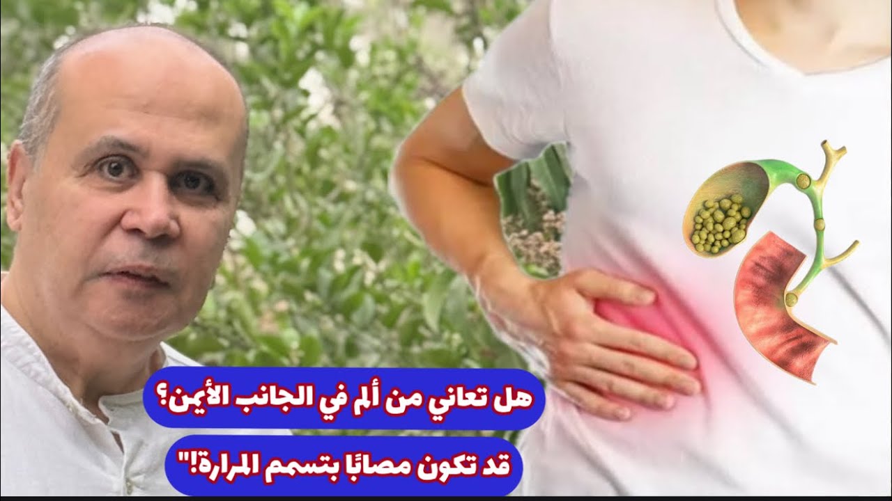 تحذير طبي خطير بعد وفاه المشاهير بحصوات المراره انتبه.. آلام البطن قد تكون تسمم مرارة! اكتشف الأعراض