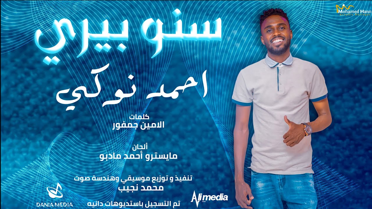 احمد نوكي - سنو بيري  || New 2022 || اغاني سودانية 2022