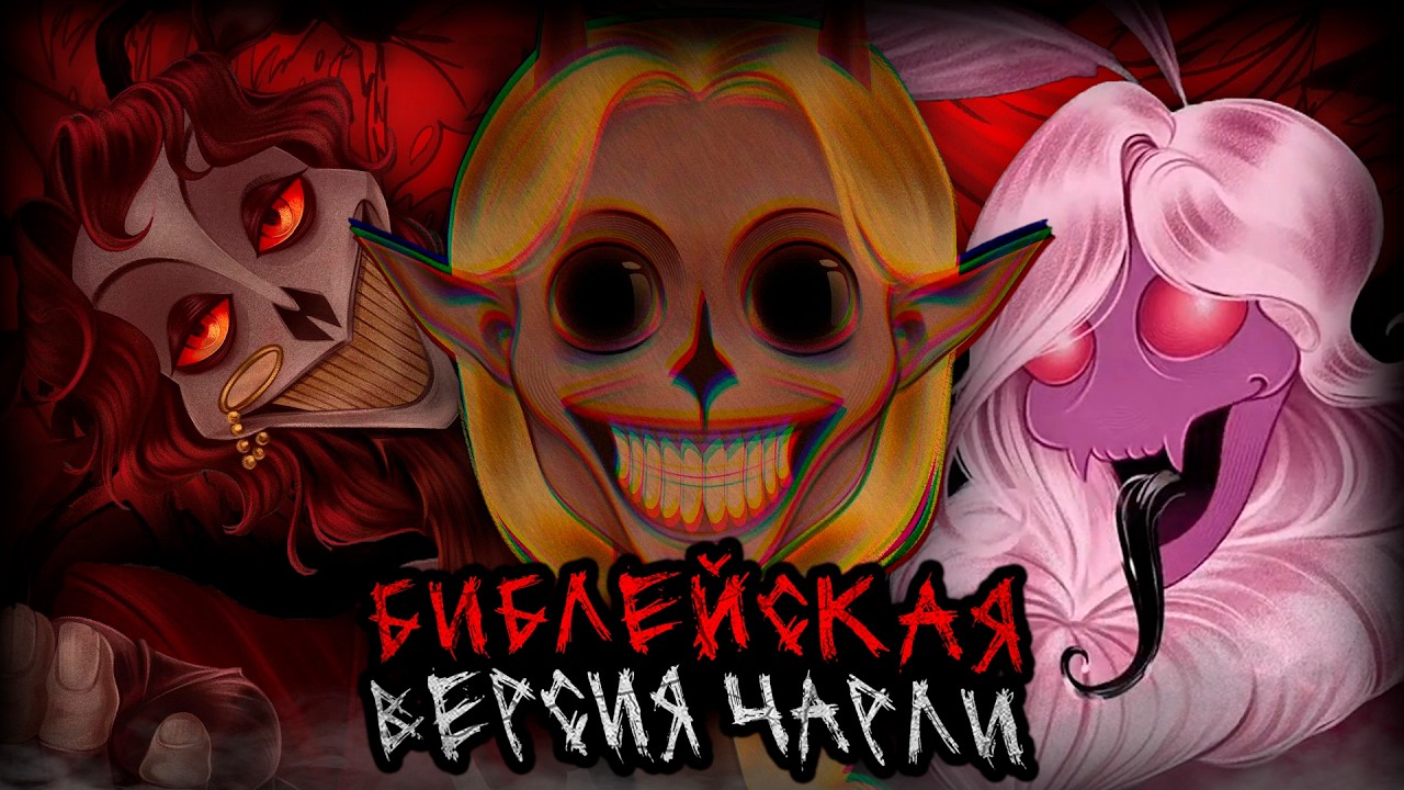 БИБЛЕЙСКАЯ ВЕРСИЯ ЧАРЛИ | Hazbin Hotel AU
