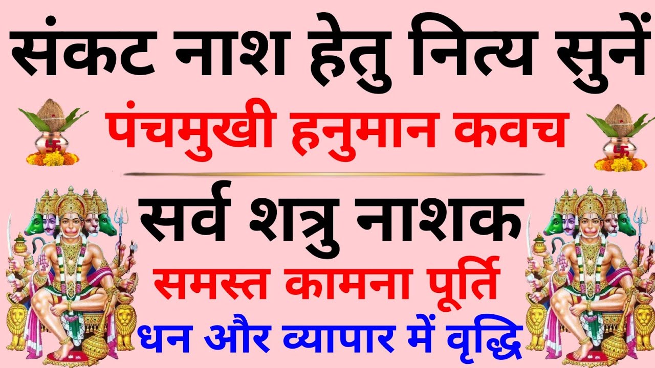 शनिवार को जरूर सुनें||पंचमुखी हनुमान कवच||Panchmukhi Hanuman Kavach 