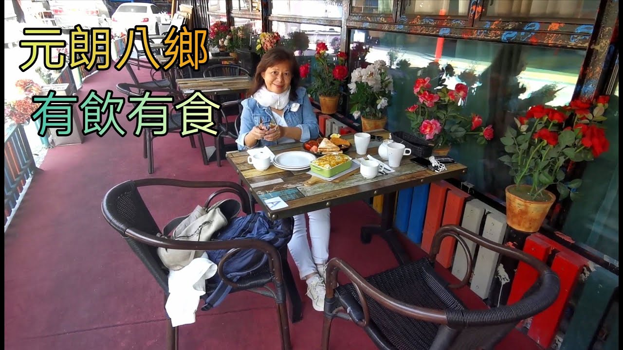 元朗(28)講飲講食(15)八鄉, 泰國菜. 西餐. 印度菜. 茶餐廳及鄉村茶居