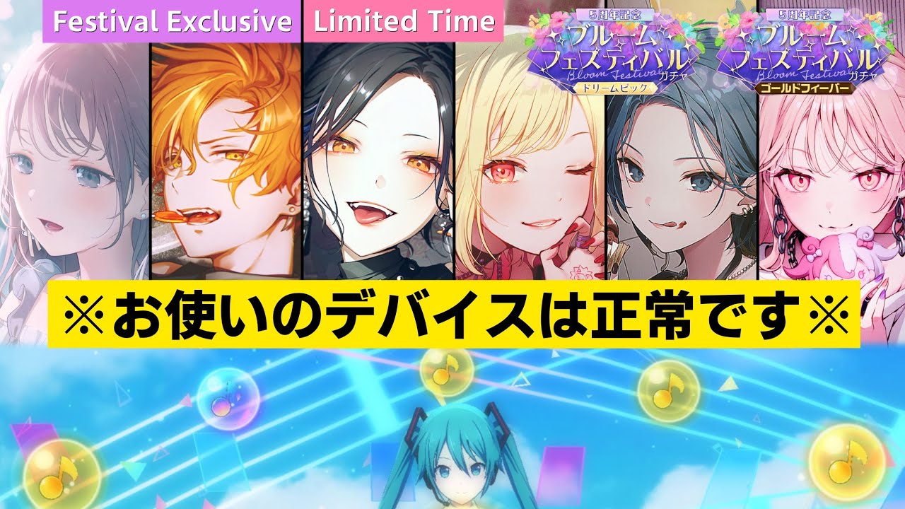 【プロセカ】何だか様子がおかしいブルフェスガチャ！1ヵ月ぶりに見ても違和感いっぱい【5周年記念ブルームフェスティバルガチャ】