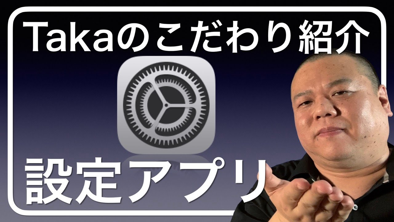 【iPhoneの設定】設定アプリを中心にTakaがこだわっている設定をご紹介！あなたのiPhoneを使いやすくするための参考にしてみてください！