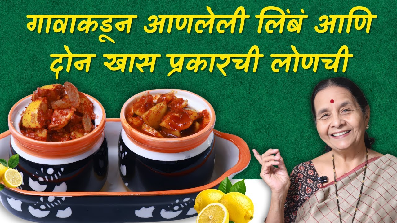 गावाकडून आणलेली लिंबं आणि दोन खास प्रकारची लोणची | Limbu Lonache Recipe | Anuradha Tambolkar