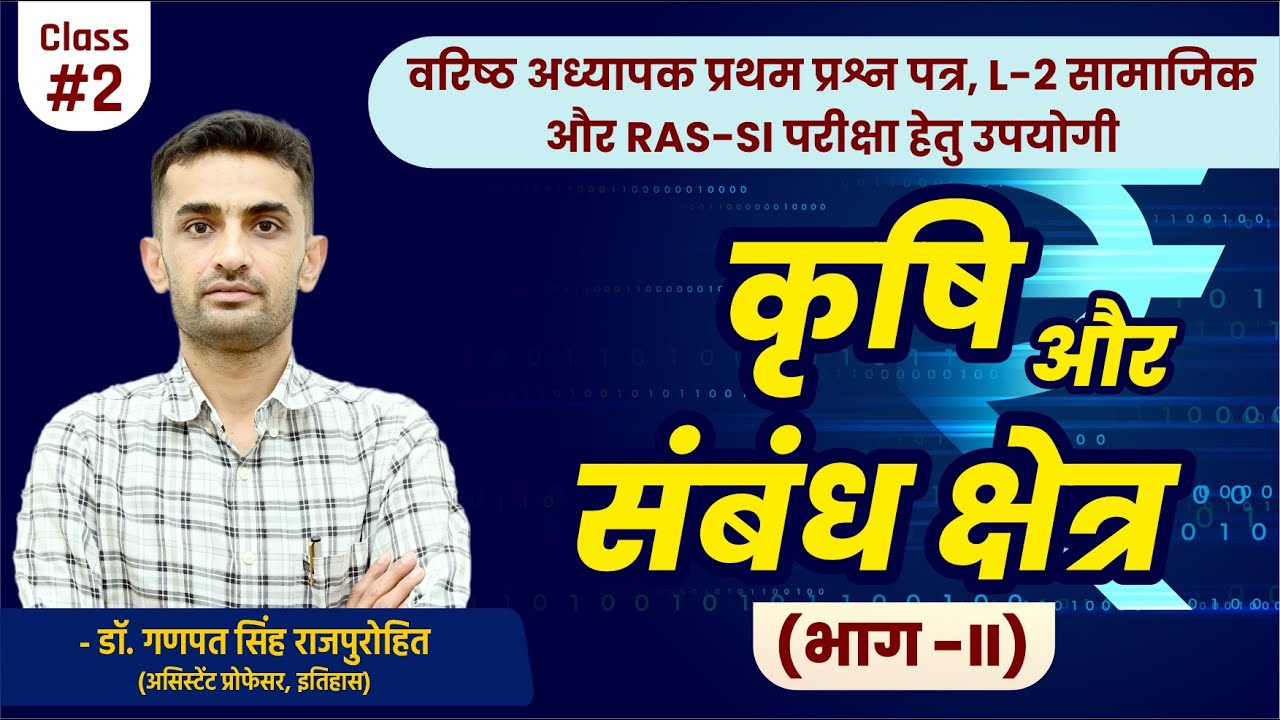 कृषि और संबंध क्षेत्र (भाग -II) | भारतीय अर्थव्यवस्था | AGRICULTURE & ALLIED SECTORS
