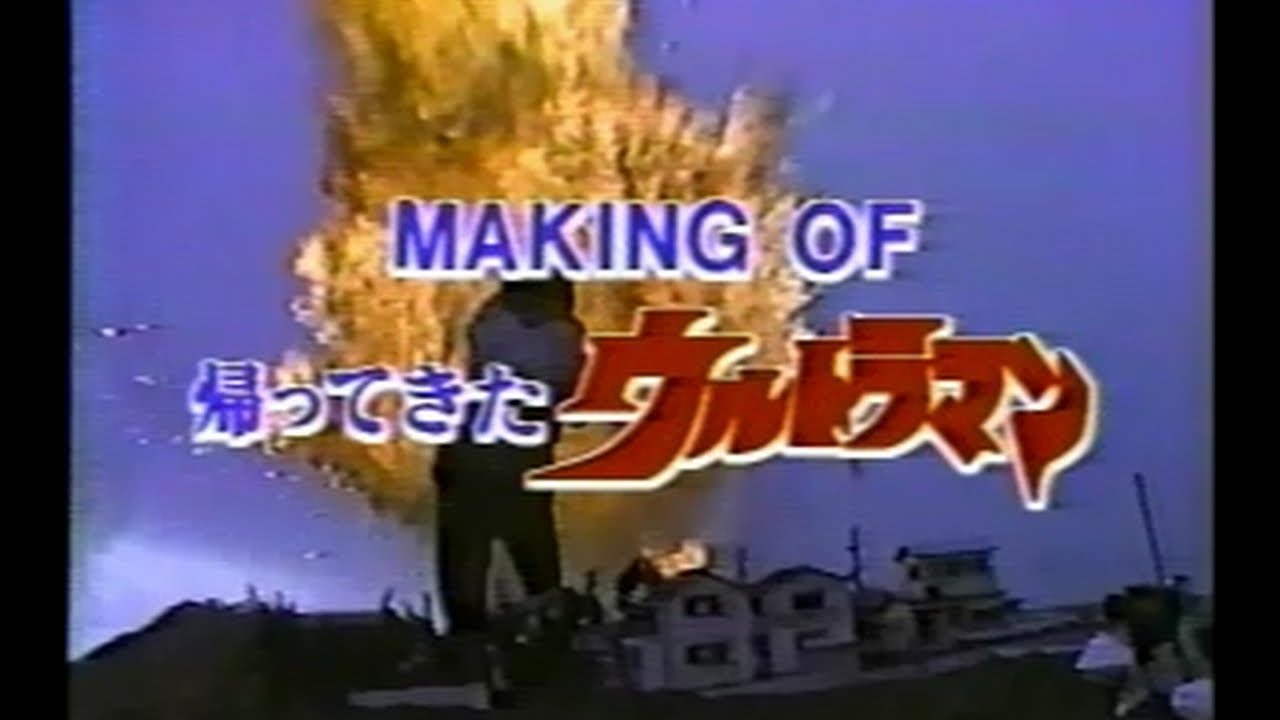 DAICON FILM - 帰ってきたウルトラマン メイキング映像