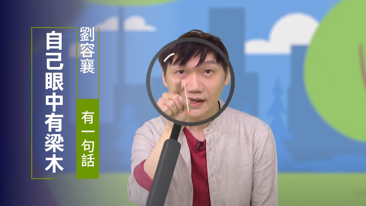 別急著生氣！先控制住情緒，也檢討自己 | 劉容襄 有一句話