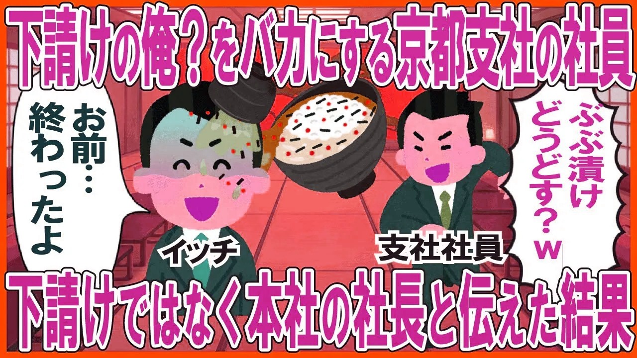 下請けの俺？をバカにする京都支社の社員→下請けではなく本社の社長と伝えた結果
